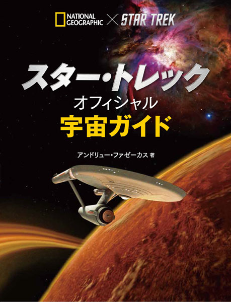 スター・トレック　オフィシャル宇宙ガイド